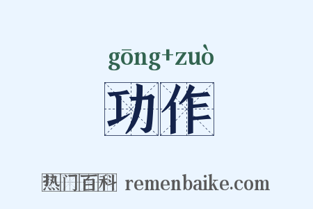 功作是什么意思的图片